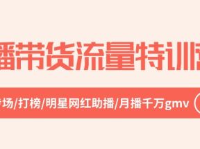 直播带货流量特训营，起新号-专场-打榜-明星网红助播 月播千万gmv（52节）