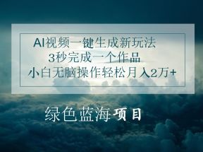 AI视频一键生成新玩法，3秒完成一个作品，小白无脑操作轻松月入2万+