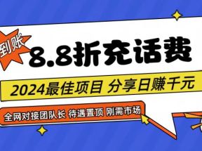 【享购App】8.8折充值话费，轻松日入千元，管道收益无上限，全网对接团队长