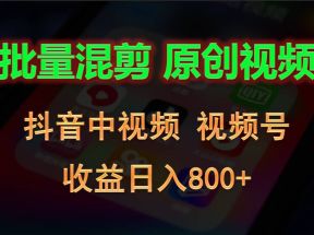 批量混剪生成原创视频，抖音中视频+视频号，收益日入800+