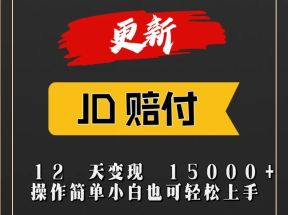 JD暴力掘金12天变现15000+操作简单小白也可轻松上手