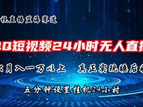 2024蓝海赛道，QQ短视频无人播剧，轻松月入上万，设置5分钟，挂机24小时