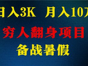 日入3K 月入10万+ ，暑假翻身项目，小白上手快，无门槛