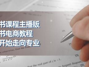 小红书课程主播版，小红书电商教程，从零开始走向专业（23节）