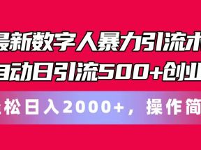 最新数字人暴力引流术全自动日引流500+创业粉轻松日入2000+，操作简单