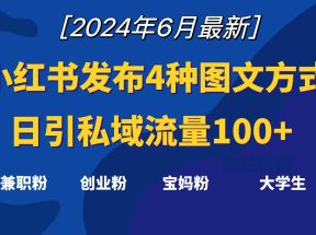 小红书发布这4种图文，就能日引私域流量100+