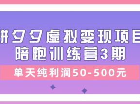 黄岛主《拼夕夕虚拟变现项目陪跑训练营3期》单天纯利润50-500元