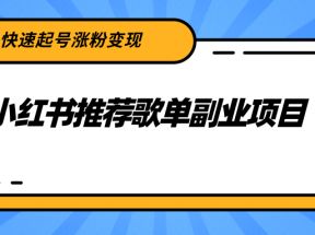 小红书推荐歌单副业项目，快速起号涨粉变现，普通人都可以简单复制