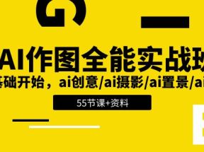 AI作图全能实战班：0基础开始，ai创意/ai摄影/ai置景/ai后期 (55节+资料)