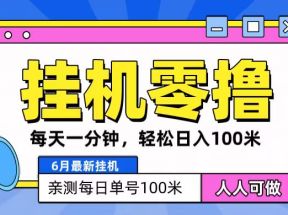 6月最新零撸挂机，每天一分钟，轻松100+