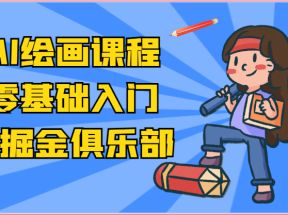 ai掘金系列课程-AI绘画零基础入门，小白也能学会利用AI画图