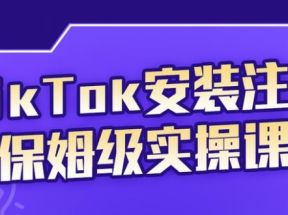 TikTok安装注册保姆级实操课，tiktok账号注册0失败，提高你的账号运营段位