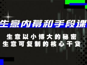 生意内幕和手段课程，生意以小博大的秘密，生意可复制的核心干货（20节）