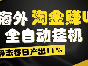 海外淘金赚U，全自动挂机，静态每日产出11%，拉新收益无上限，轻松日入1万+