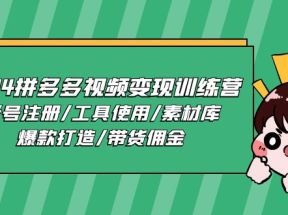 2024拼多多视频变现训练营，账号注册/工具使用/素材库/爆款打造/带货佣金