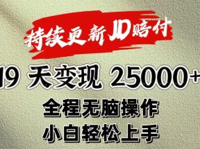 暴力掘金19天变现25000+操作简单小白也可轻松上手