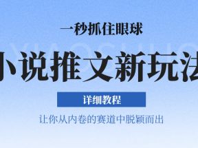 小说推文全新玩法，5分钟一条原创视频，结合中视频bilibili赚多份收益 轻松月入1W+