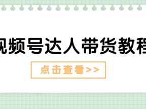 视频号达人带货教程：达人剧情打法（长期）+达人带货广告（短期）