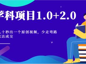 学科项目1.0+2.0：几十秒出一个原创视频，少走弯路直达成交！