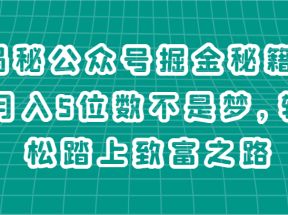 揭秘公众号掘金秘籍，月入5位数不是梦，轻松踏上致富之路