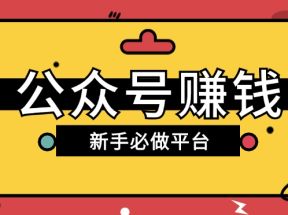 公众号赚钱玩法，新手小白不开通流量主也能接广告赚钱【保姆级教程】