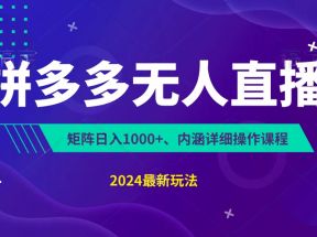 拼多多无人直播不封号，0投入，3天必起，无脑挂机，日入1k+【揭秘】