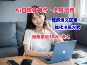 AI自媒体写作 → 价值变现，剖析爆文逻辑，无限接近10W+爆文体验课