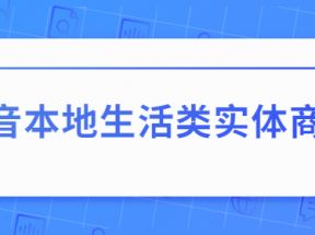 抖音本地生活类实体商家基础+高级服务课程（无水印）