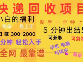 快递回收项目，电脑/手机通用，小白一分钟出结果，可复制，可长期干，日赚300~2000