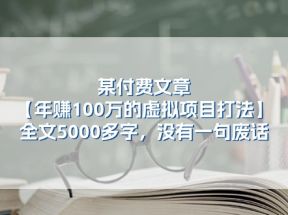 某公众号付费文章《年赚100万的虚拟项目打法》全文5000多字，没有废话