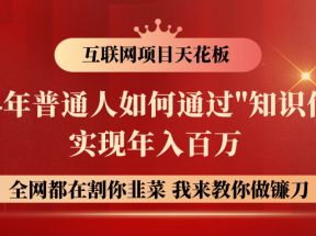 2024年普通人如何通过知识付费月入十万年入百万，实现财富自由