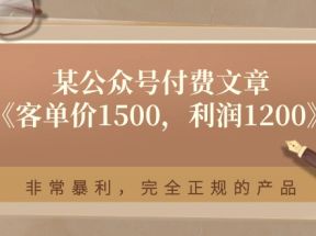 某公众号付费文章《客单价1500，利润1200》非常暴利，完全正规的产品