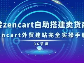 玩转zencart自助搭建卖货商城，zencart外贸建站完全实操手册（36节课）