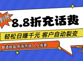 靠88折充话费，客户自动裂变，日赚千元都太简单了