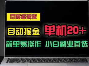 百度极速版自动挂机掘金，单机单账号每天稳定20+，可多机矩阵，小白首选副业！