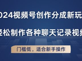 2024视频号创作分成新玩法，轻松制作各种聊天记录视频，门槛低，适合新手操作