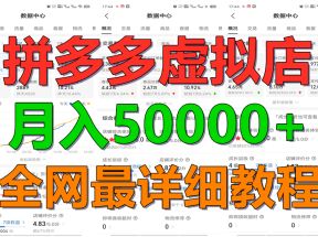 拼多多虚拟电商训练营月入50000+你也行，暴利稳定长久，副业首选