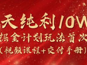 《国学掘金计划2024》实战教学视频，15天纯利10W+（视频课程+交付手册）