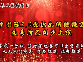 零撸天花板，不花一分钱，趣步2.0教你如何躺赚万元，交易所现已同步上线