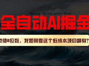 利用一个插件！自动AI改写爆文，多平台矩阵发布，负债6位数，就靠这项目翻身！