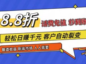 王炸项目刚出，88折话费快充，人人需要，市场庞大，推广轻松，补贴丰厚，话费分润...