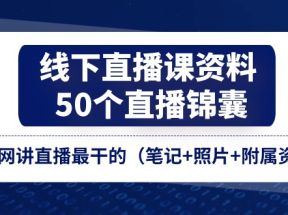 线下直播课资料、50个直播锦囊，全网讲直播最干的（笔记+照片+附属资料）