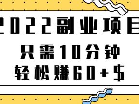 副业项目，只需10分钟，轻松赚60+$，项目可重复操作