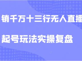 月销千万的十三行无人直播起号玩法实操复盘教程