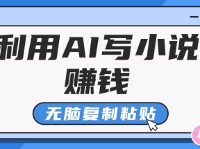 普通人通过AI写小说赚稿费，无脑复制粘贴，单号月入5000＋