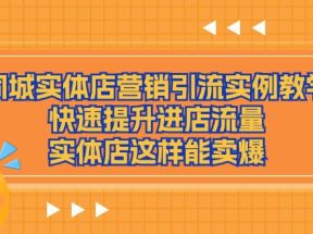 同城实体店营销引流实例教学，快速提升进店流量，实体店这样能卖爆