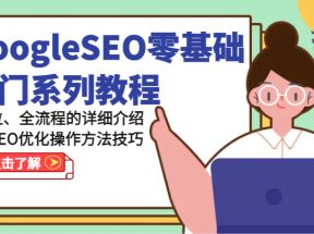 GoogleSEO零基础入门系列教程-全方位、全流程的详细介绍谷歌SEO优化操作方法技巧