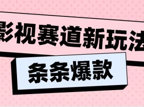 影视赛道新玩法，用AI做“影视名场面”恶搞视频，单个话题流量高达600W+