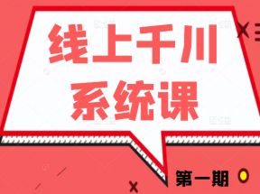 线上千川系统课第一期《千川讲透》千川投放的关键变量和核心逻辑