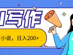 AI智能一键写小说，日入200+，不限制人群新手小白均可操作